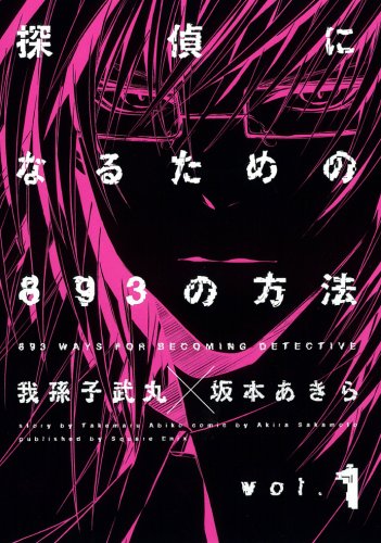 探偵になるための893の方法 1 (ヤングガンガンコミックス) Books
