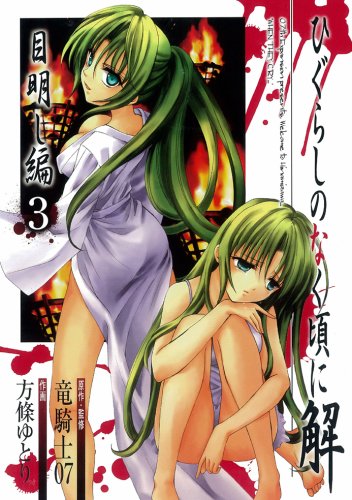 ひぐらしのなく頃に解 目明し編 3 (ガンガンWINGコミックス) Books