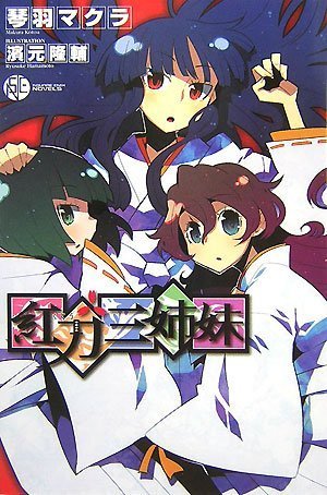 紅刀三姉妹(スクウェア・エニックス・ノベルズ) Books