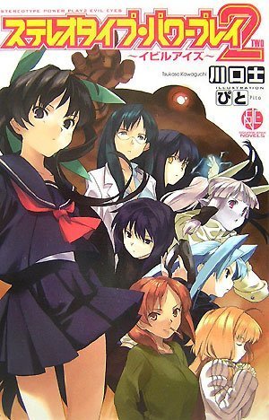 スクウェア・エニックス・ノベルズ ステレオタイプ・パワープレイ2~イビルアイズ~ Books