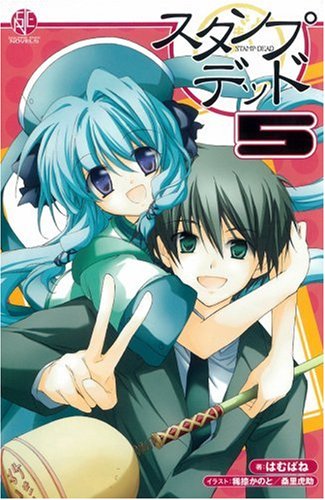 小説 スタンプ・デッド 5 (スクウェア・エニックス・ノベルズ) Books