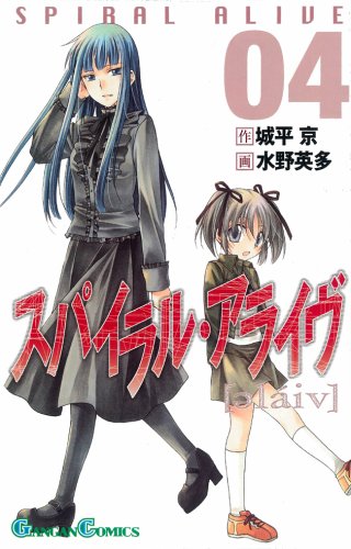 スパイラル・アライヴ 4 (ガンガンコミックス) Books
