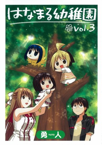 はなまる幼稚園 3 (ヤングガンガンコミックス) Books