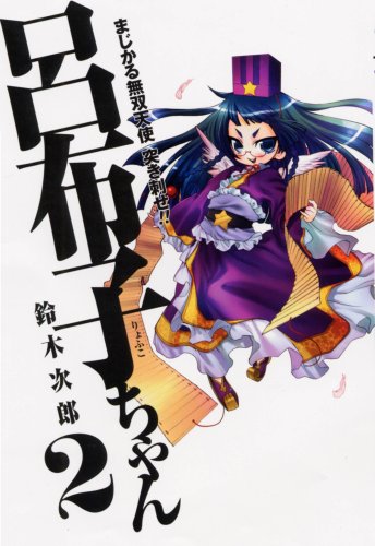 まじかる無双天使 突き刺せ!! 呂布子ちゃん 2 (Gファンタジーコミックス) Books