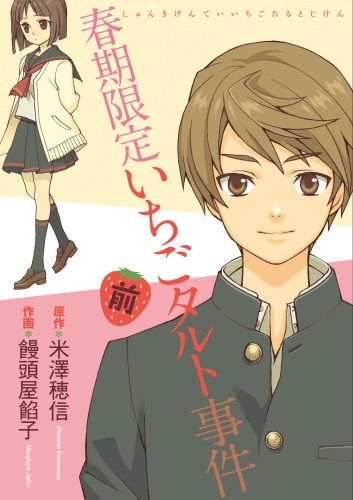 春期限定いちごタルト事件 前 (Gファンタジーコミックス) Books