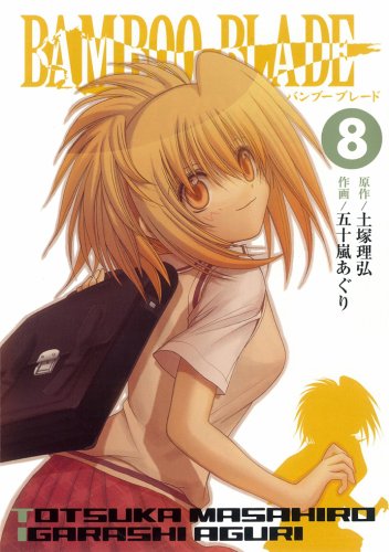 BAMBOO BLADE 8 (ヤングガンガンコミックス) Books