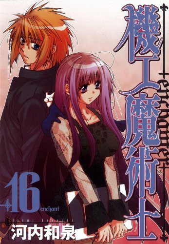 機工魔術士 -enchanter- 16 (ガンガンWINGコミックス) Books