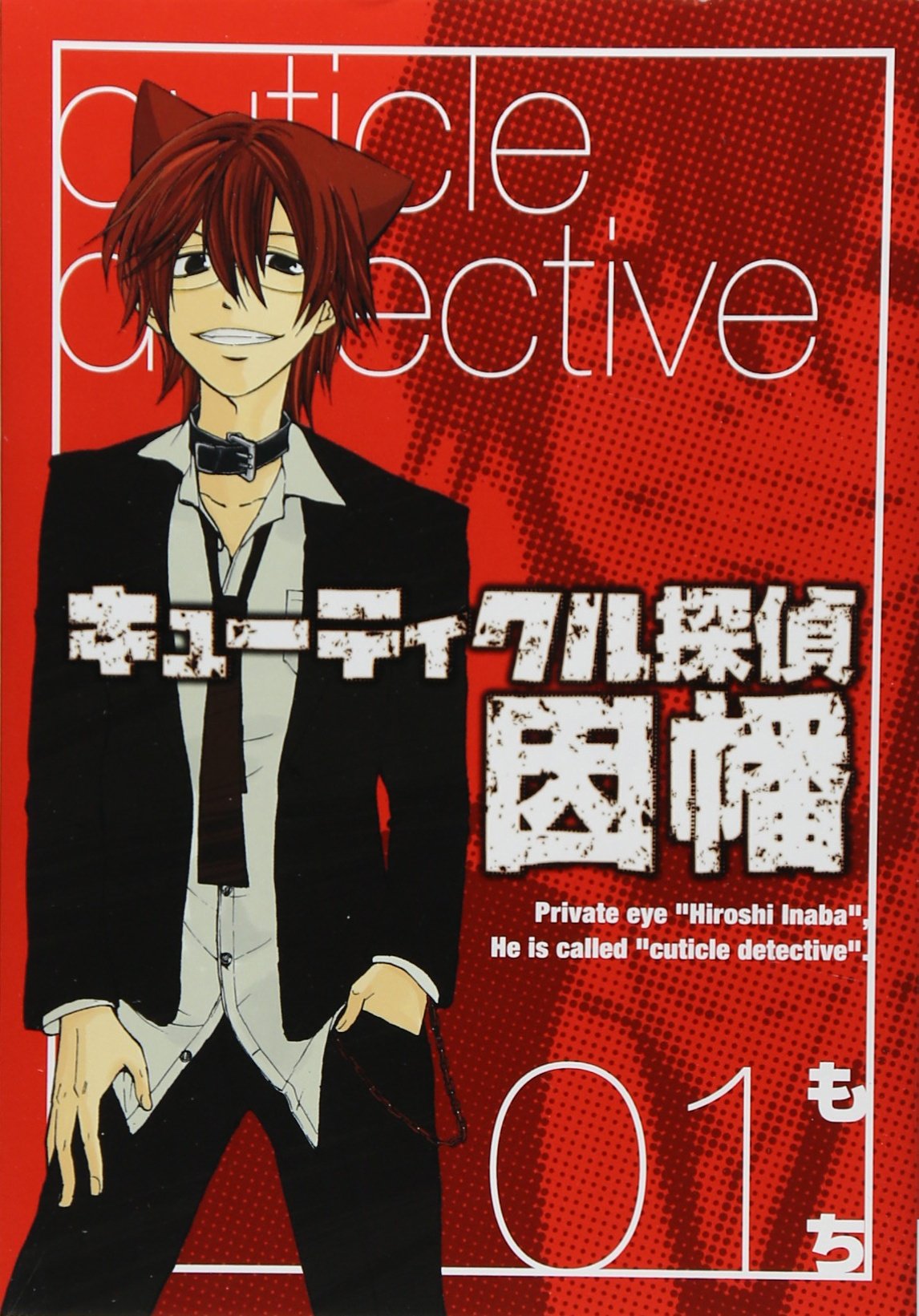 キューティクル探偵因幡 1 (Gファンタジーコミックス) Books