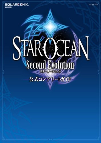 スターオーシャン2 セカンド エヴォリューション 公式コンプリートガイド (SE-MOOK) Books