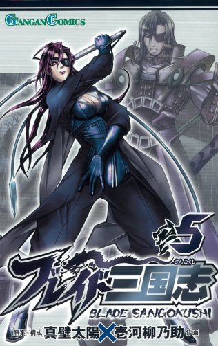 ブレイド三国志 5 (ガンガンコミックス) Books