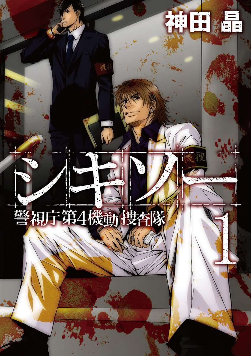 シキソー 警視庁第4機動捜査隊 1 (ガンガンコミックスONLINE) book