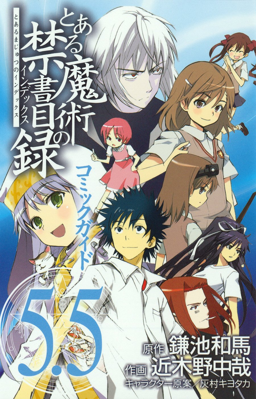 とある魔術の禁書目録（インデックス） コミックガイド 5.5 book