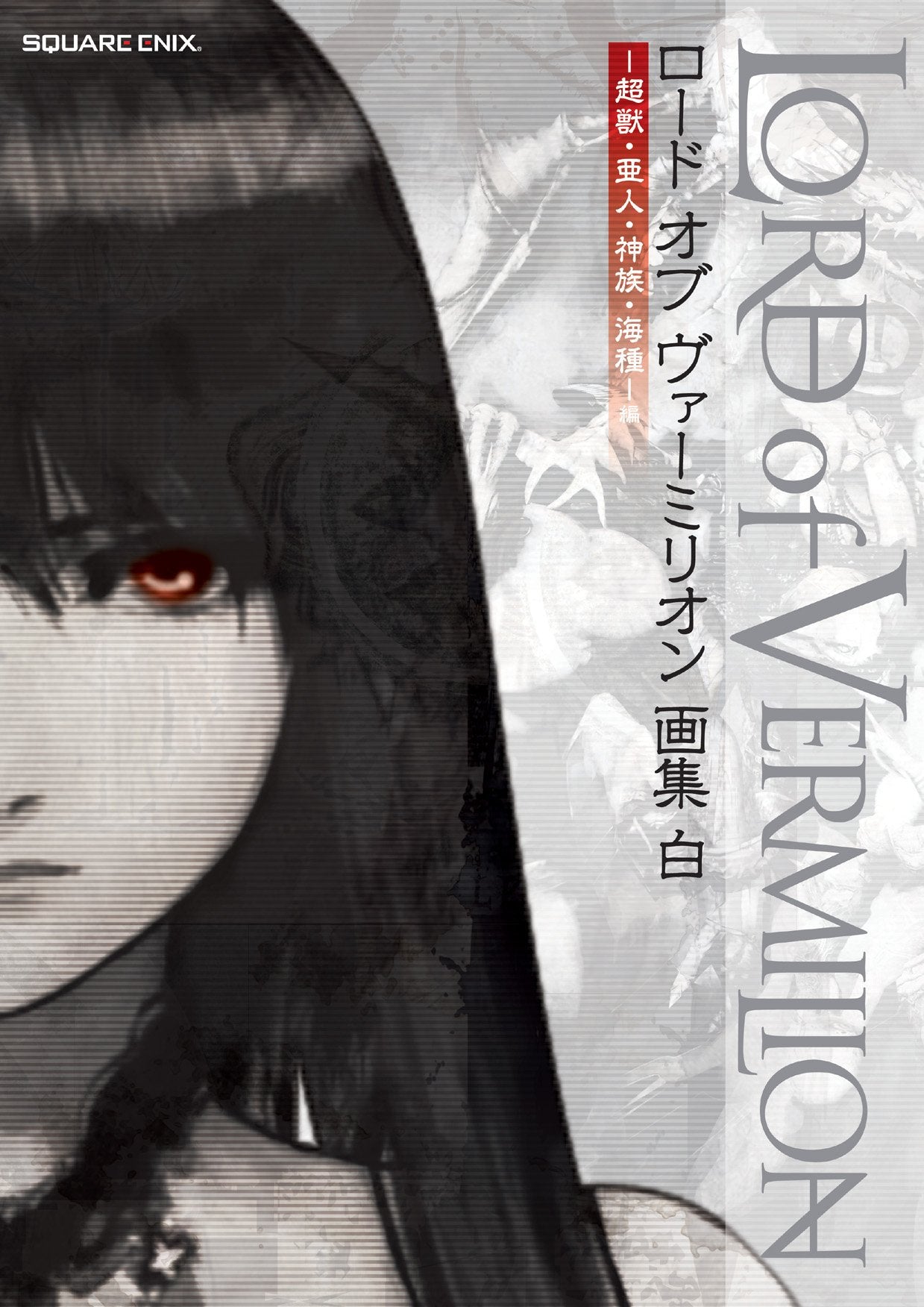 Lord of Vermillion Gashuu Haku -Choshu. Ajin. Shinzoku Kaishu - book