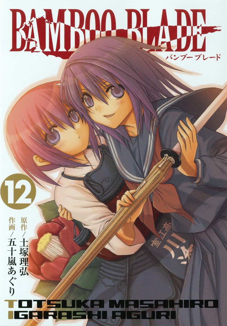 Product Image: BAMBOO BLADE 12 (ヤングガンガンコミックス)