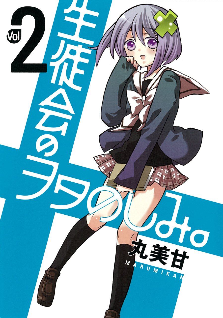 生徒会のヲタのしみ。 2 (ガンガンコミックスONLINE) book