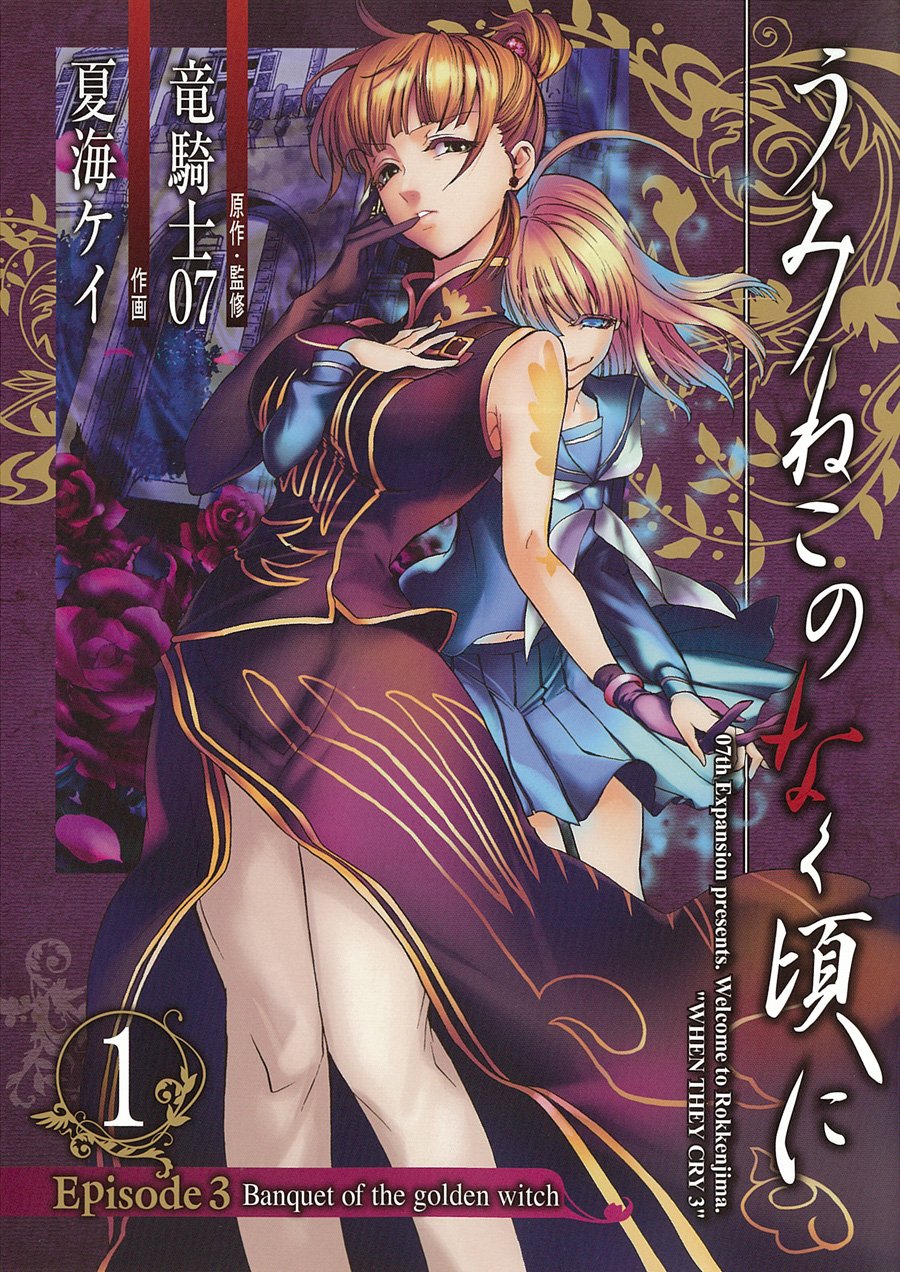 うみねこのなく頃に Episode3:Banquet of the golden witch 1 (ガンガンコミックスJOKER) book