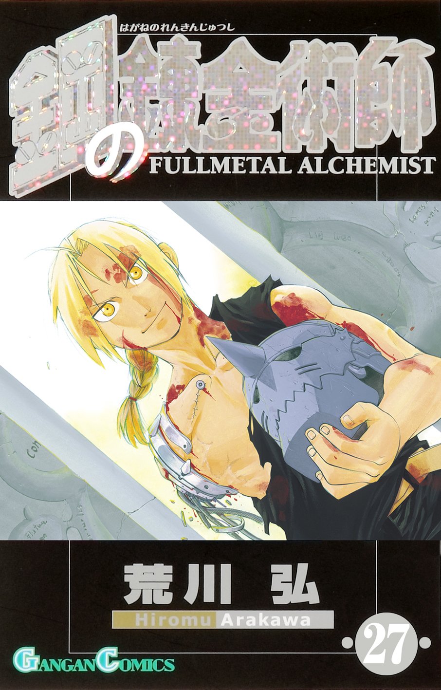 鋼の錬金術師 27 (ガンガンコミックス) book