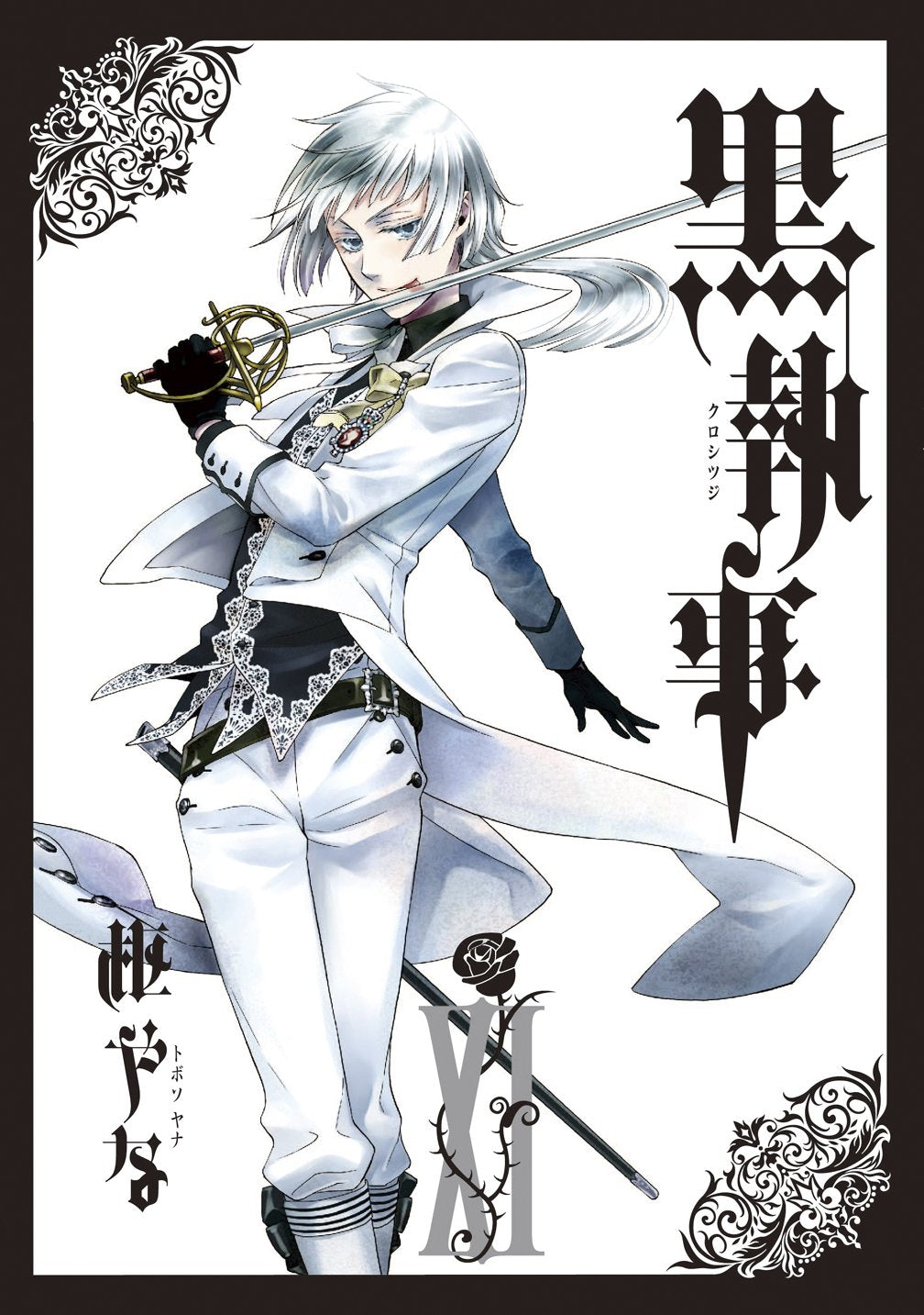 黒執事(11) (Ｇファンタジーコミックス) book