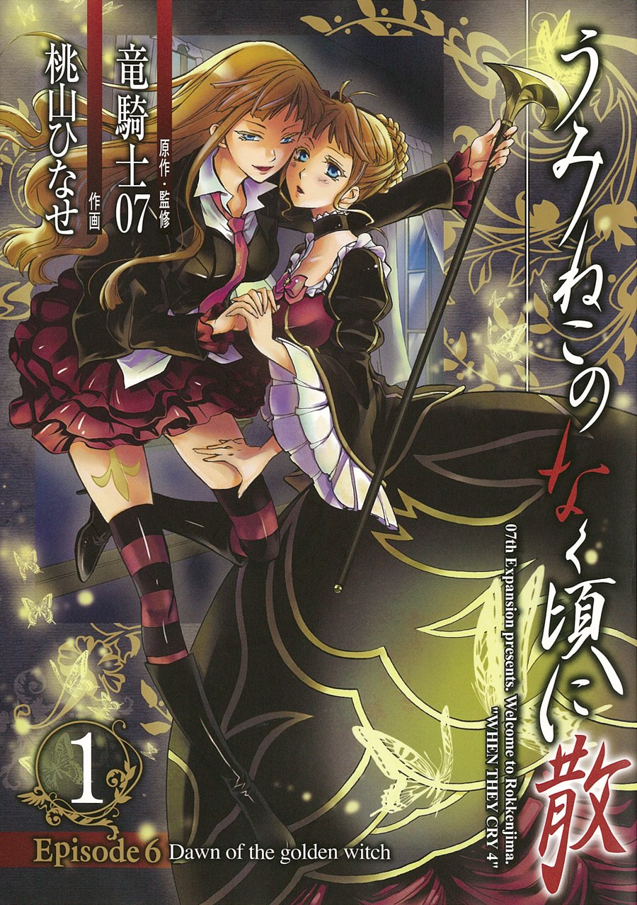 うみねこのなく頃に散Episode6:Dawn of the golden witch(1) (Gファンタジーコミックス) book