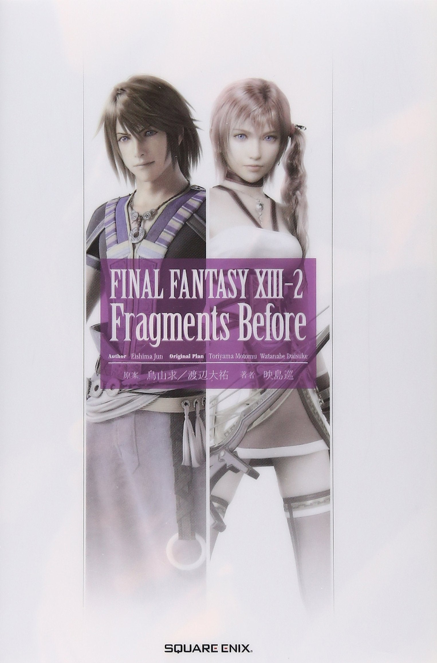 小説 ファイナルファンタジーⅩⅢ-2 Fragments Before Books