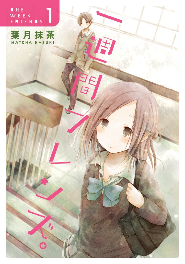 一週間フレンズ。(1) (ガンガンコミックスJOKER) Books