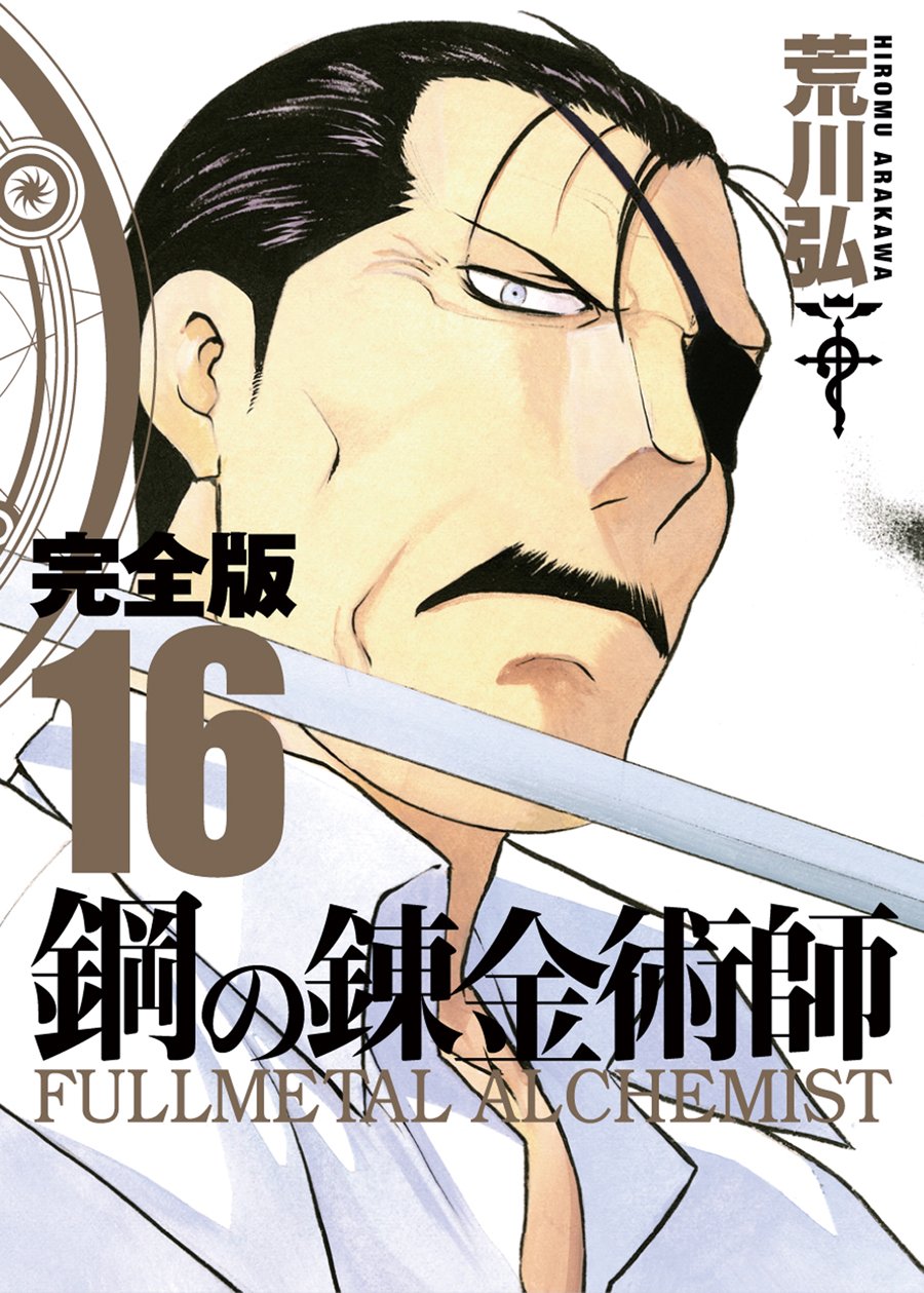 鋼の錬金術師 完全版(16) (ガンガンコミックスデラックス) book