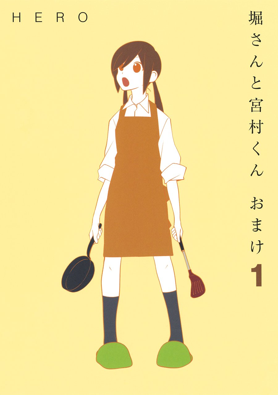 堀さんと宮村くん おまけ (1) (ガンガンコミックスONLINE) book