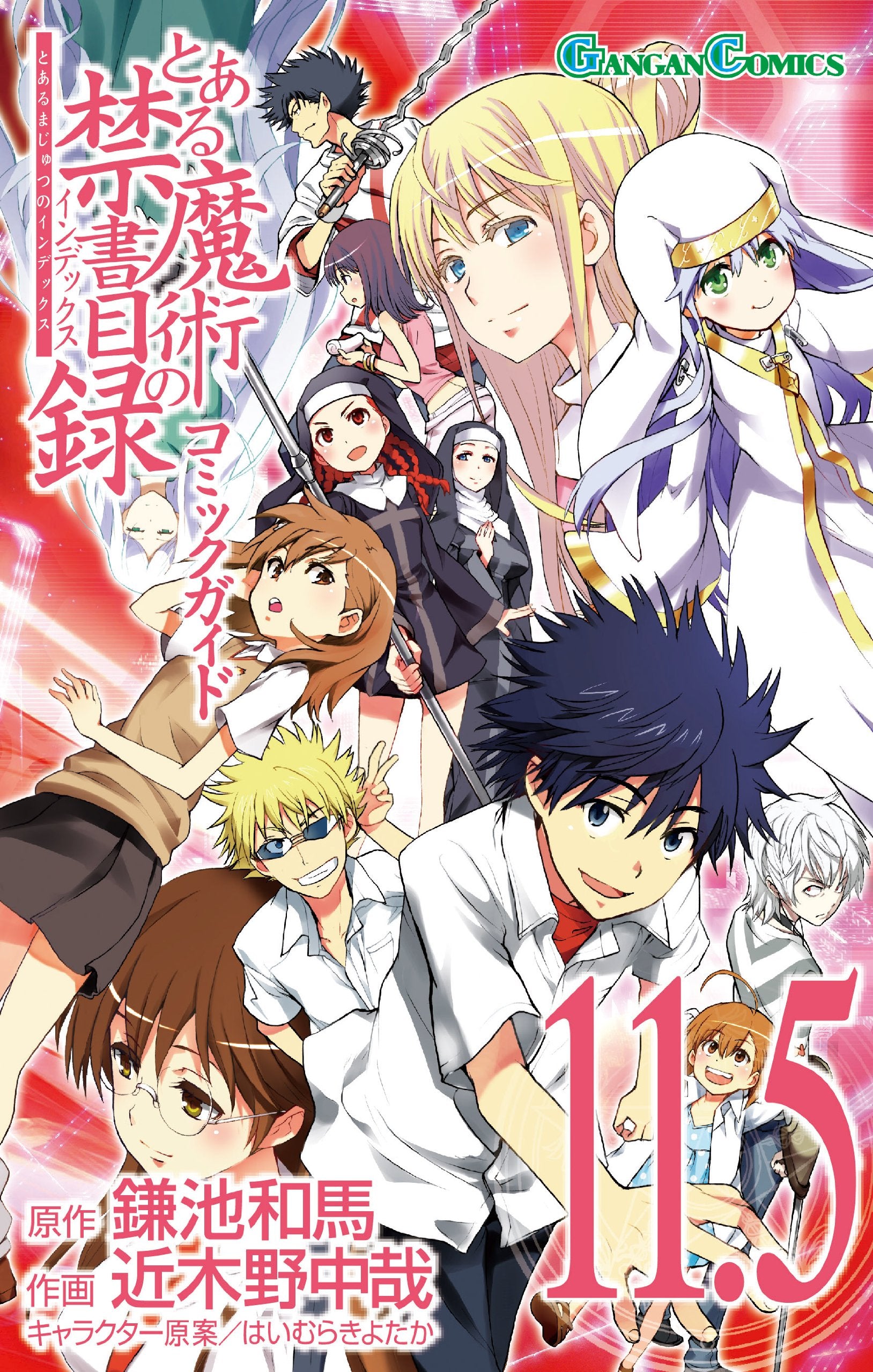 とある魔術の禁書目録 コミックガイド(11.5) (ガンガンコミックス) book