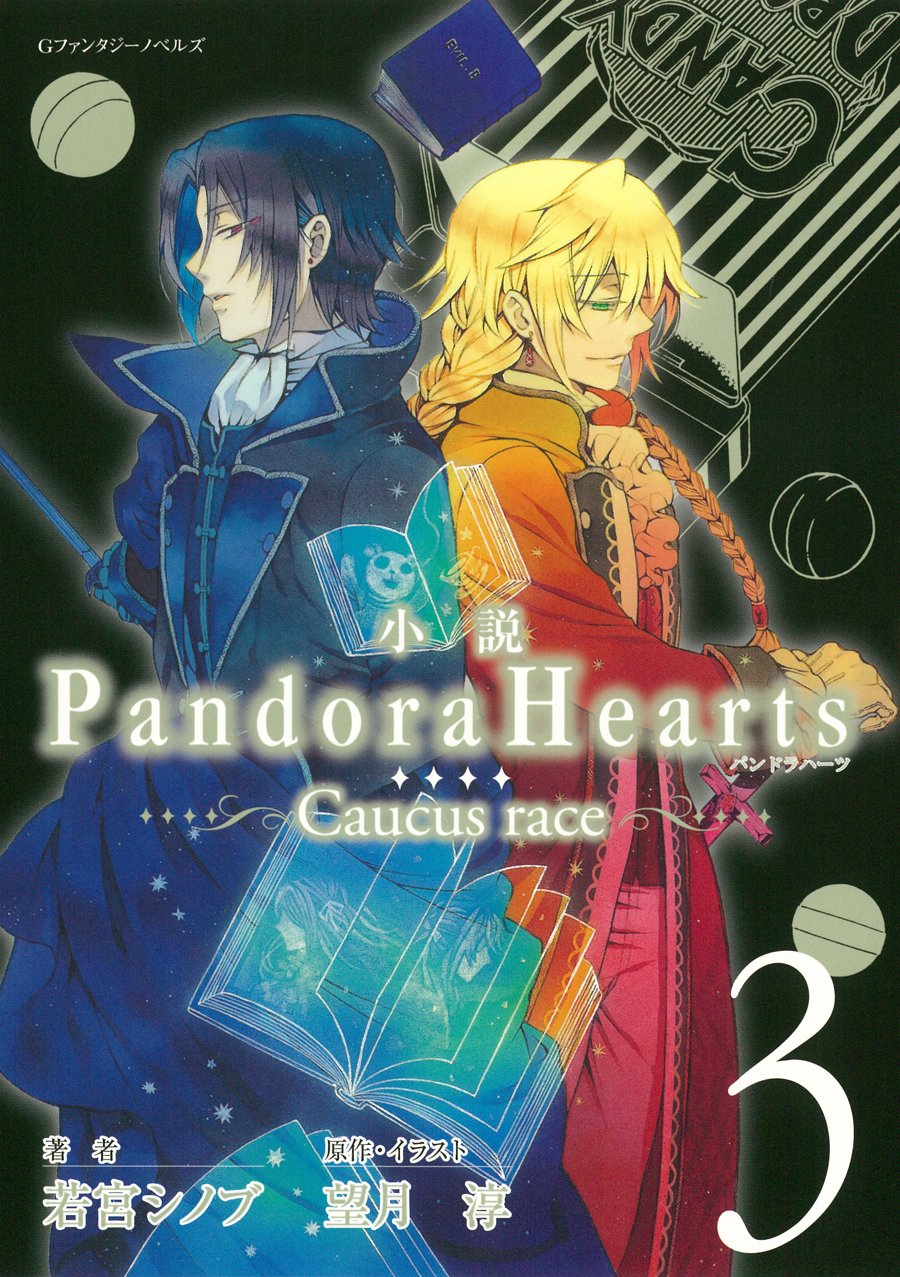 小説 PandoraHearts ~Caucus race3~ (Gファンタジーノベルズ) book