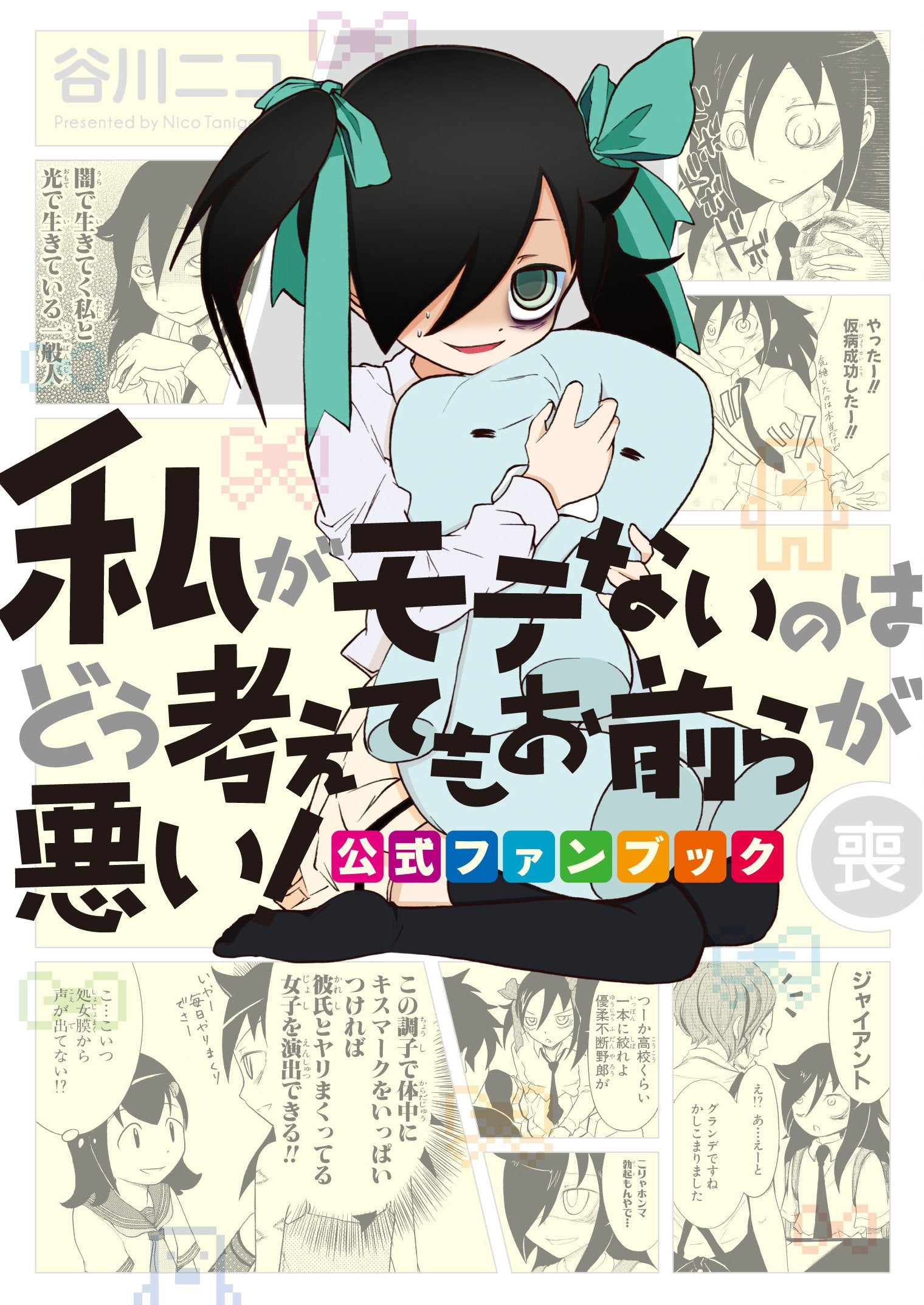 私がモテないのはどう考えてもお前らが悪い! 公式ファンブック (喪) (ガンガンコミックスONLINE) book