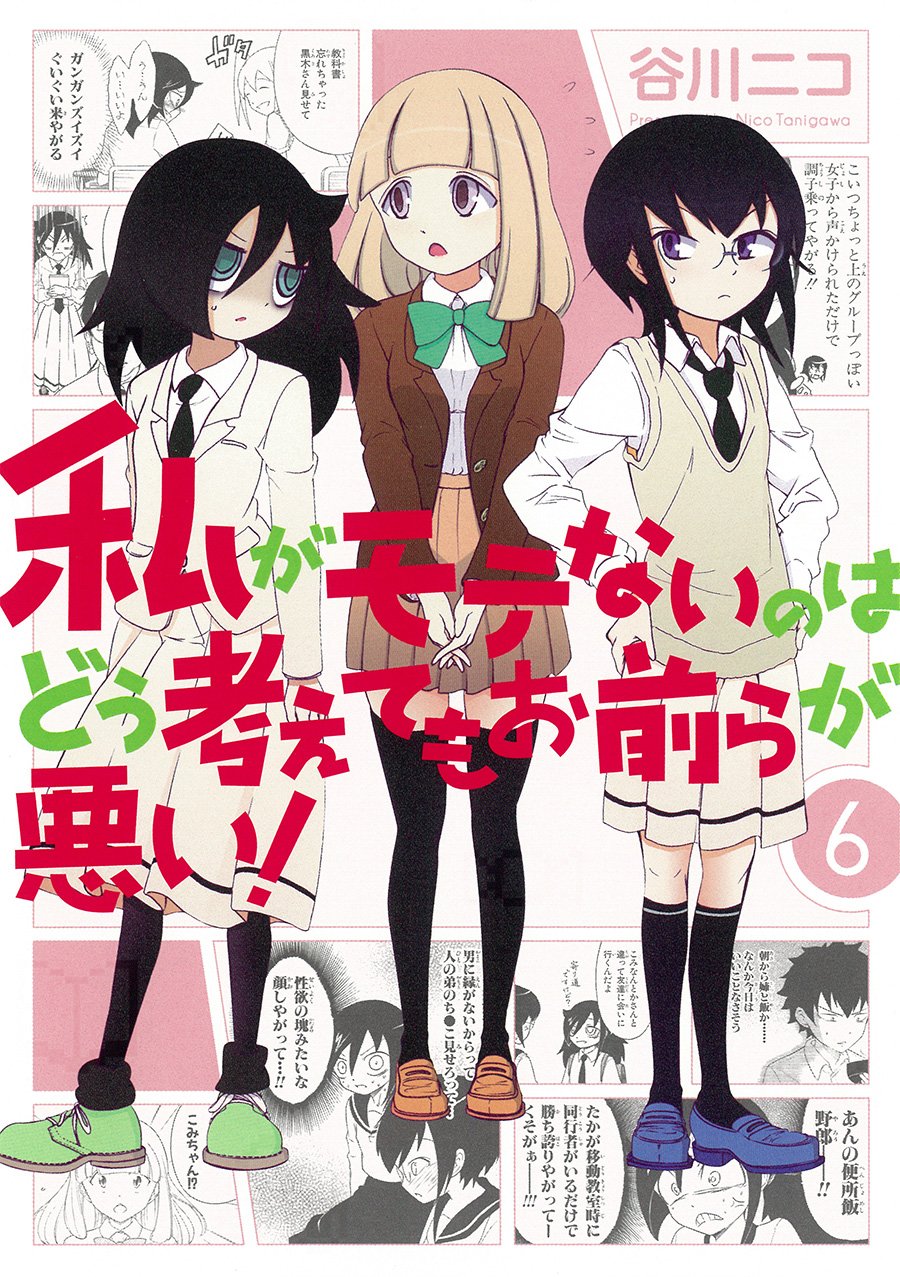 私がモテないのはどう考えてもお前らが悪い! (6) (ガンガンコミックスONLINE) Books