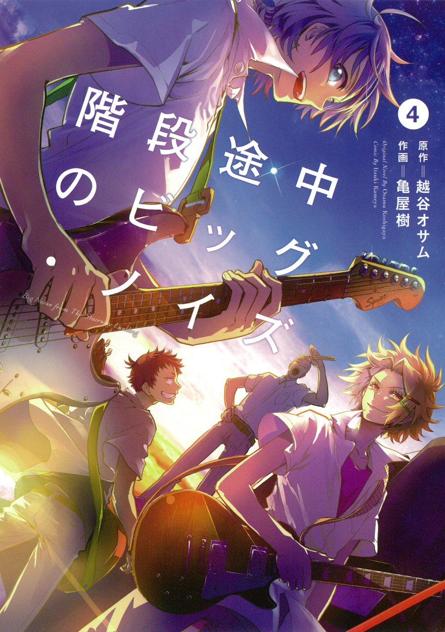 階段途中のビッグ・ノイズ(4) (ビッグガンガンコミックス) Books