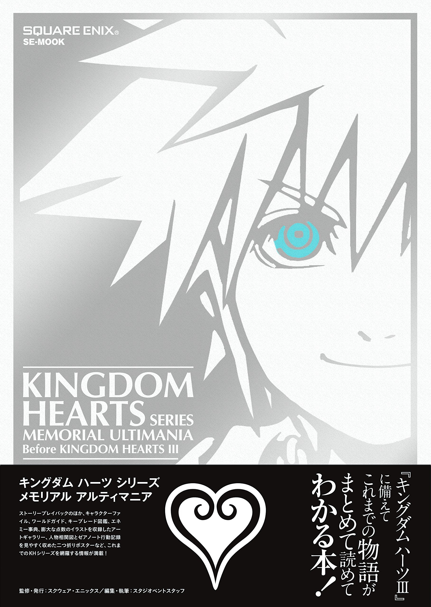 キングダム ハーツ シリーズ メモリアルアルティマニア (SE-MOOK) Books