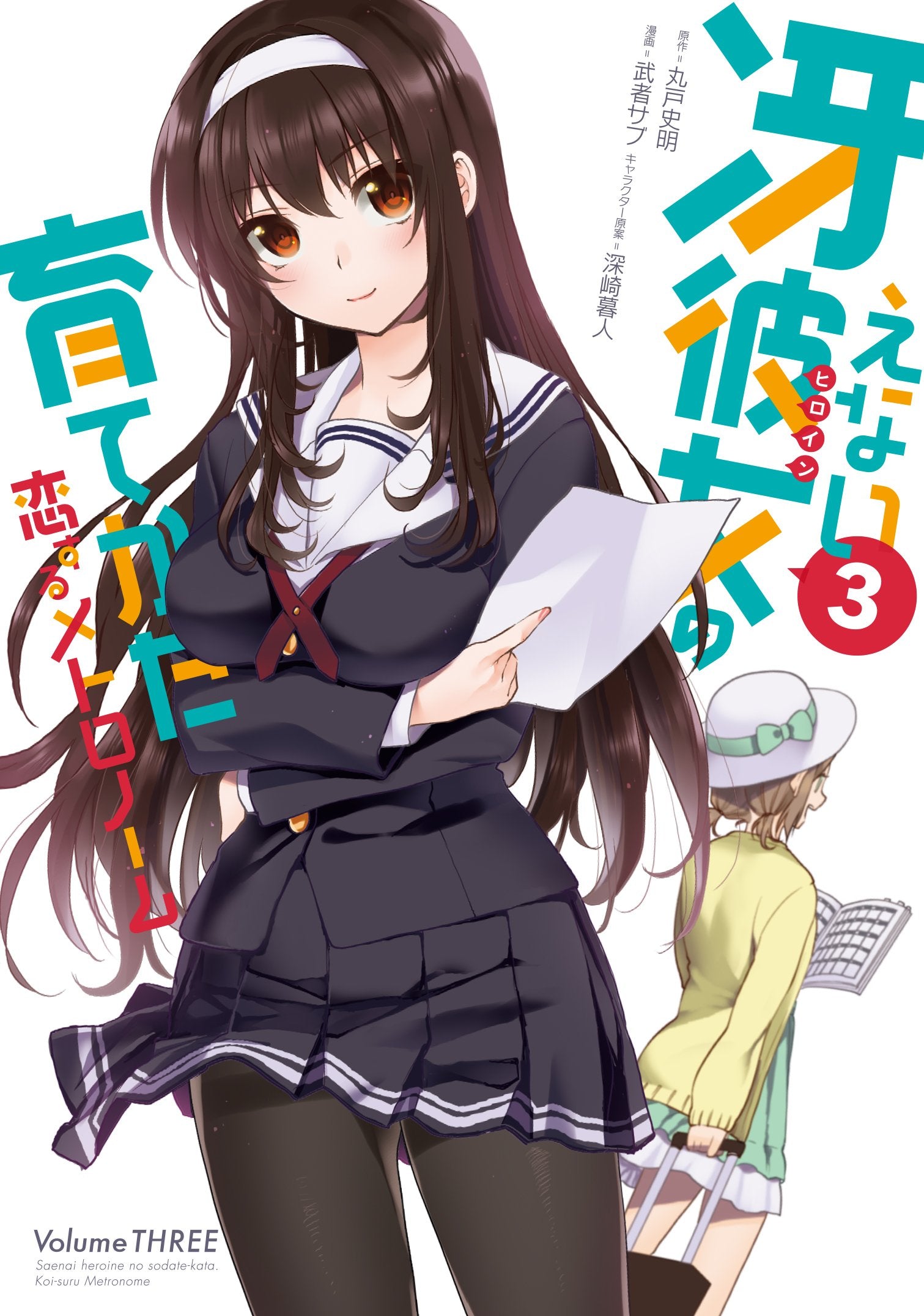 冴えない彼女の育てかた 恋するメトロノーム(3) (ビッグガンガンコミックス) Books