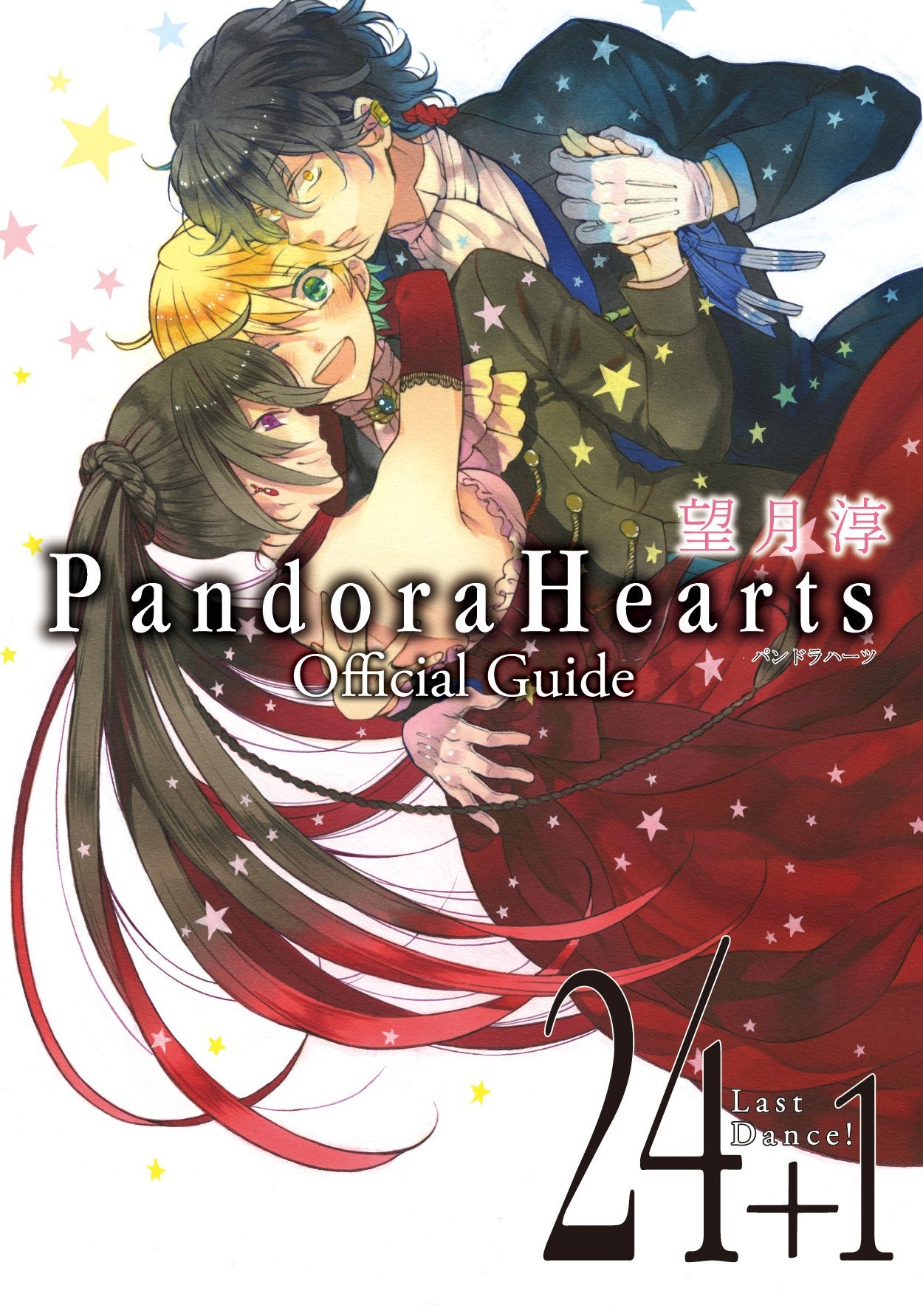PandoraHearts Official Guide 24+1 Last Dance！ (Gファンタジーコミックス) book