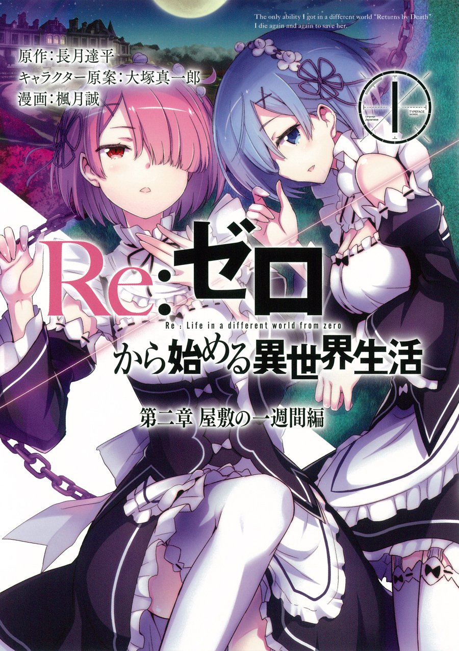 Re:ゼロから始める異世界生活 第二章 屋敷の一週間編 (ビッグガンガンコミックス) book