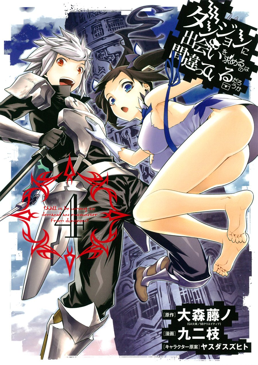 ダンジョンに出会いを求めるのは間違っているだろうか(4) (ヤングガンガンコミックス) book
