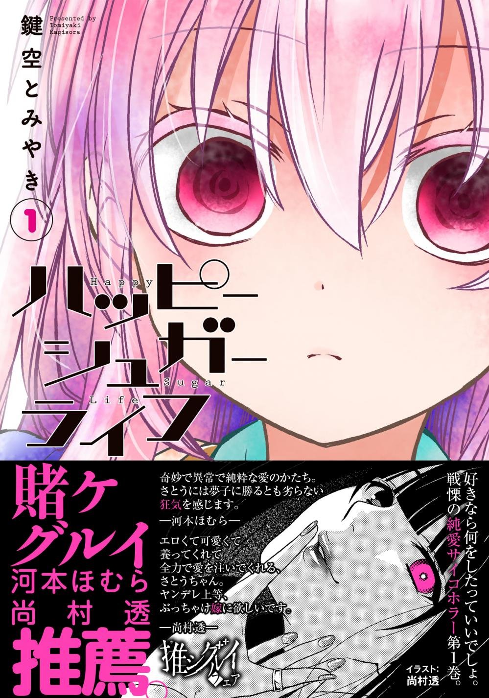 ハッピーシュガーライフ(1) (ガンガンコミックスJOKER) Books
