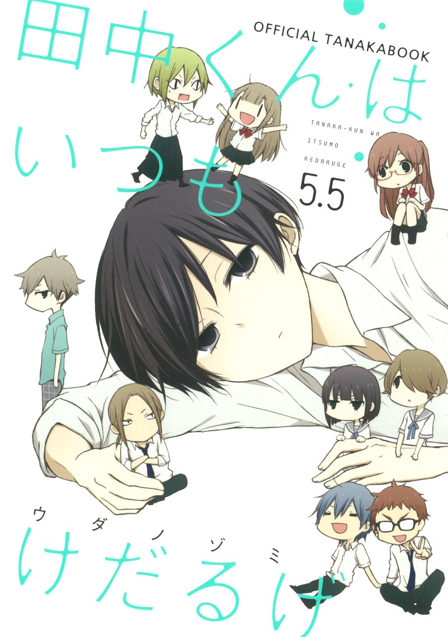 田中くんはいつもけだるげ 5.5 OFFICIAL TANAKABOOK (ガンガンコミックスONLINE) book