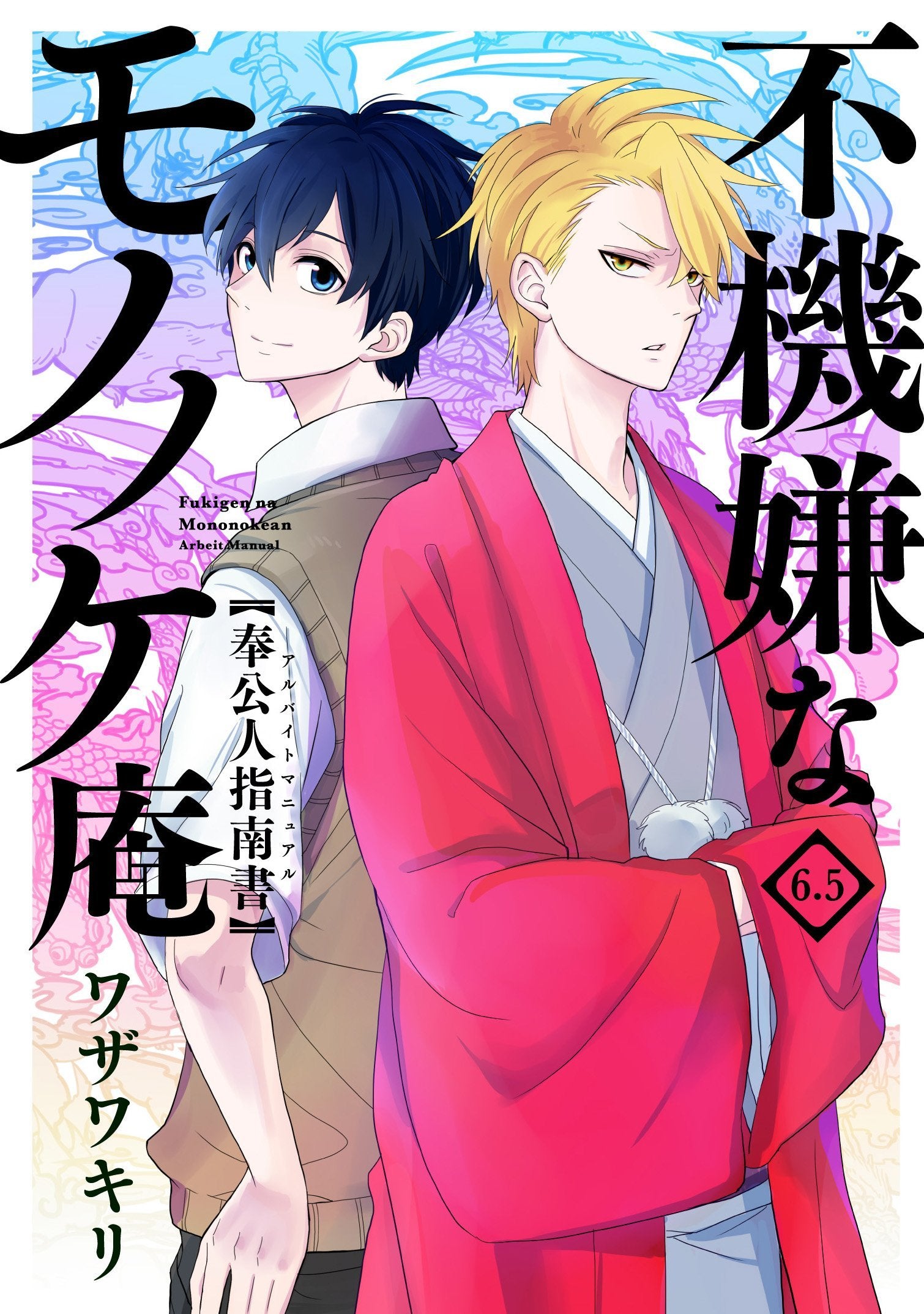 不機嫌なモノノケ庵 6.5 奉公人指南書(アルバイトマニュアル) (ガンガンコミックスONLINE) book