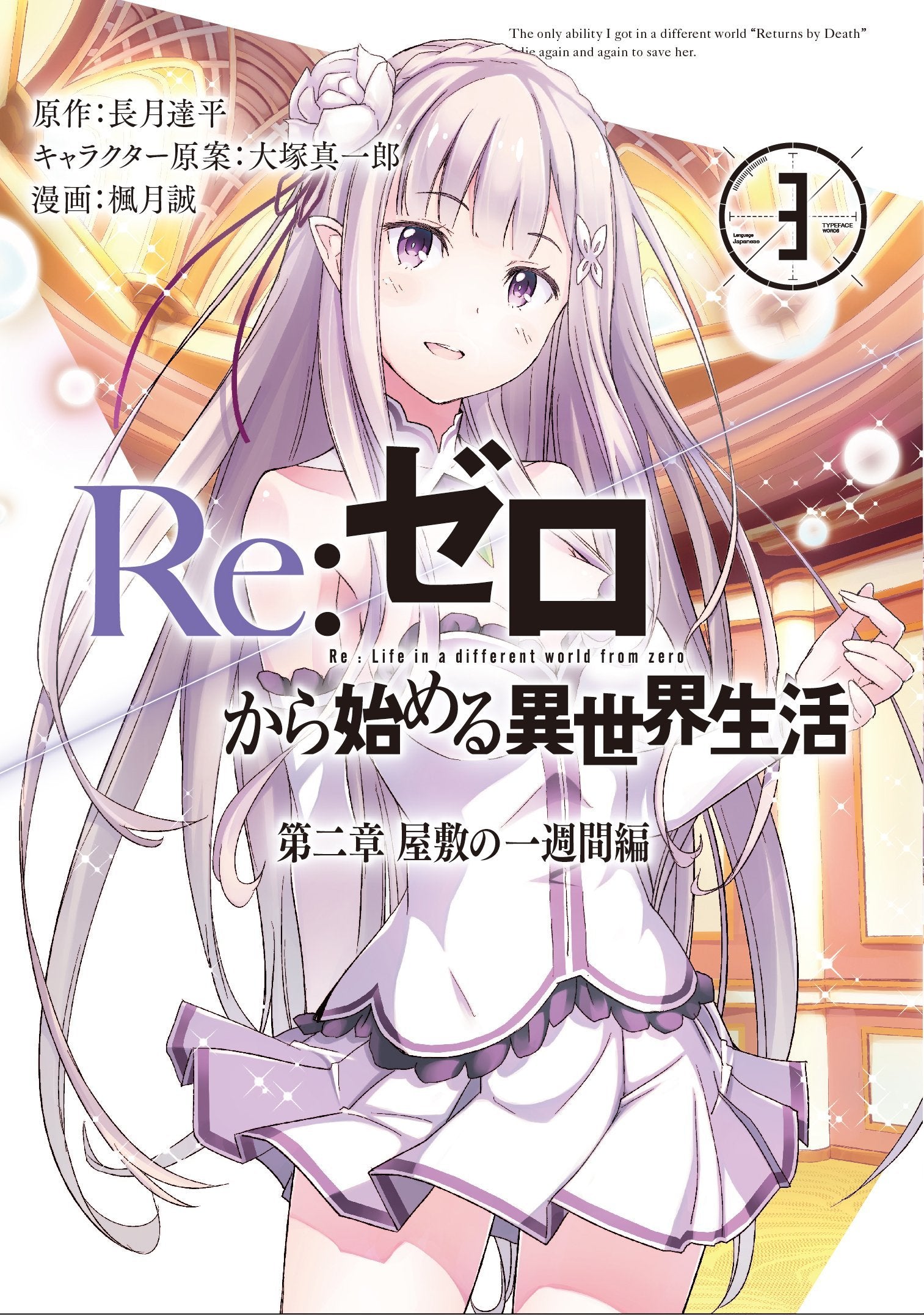 Re:ゼロから始める異世界生活 第二章 屋敷の一週間編(3) (ビッグガンガンコミックス) book
