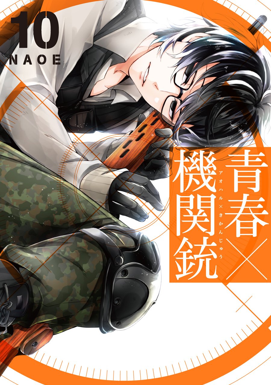 青春×機関銃(10) (Gファンタジーコミックス) book