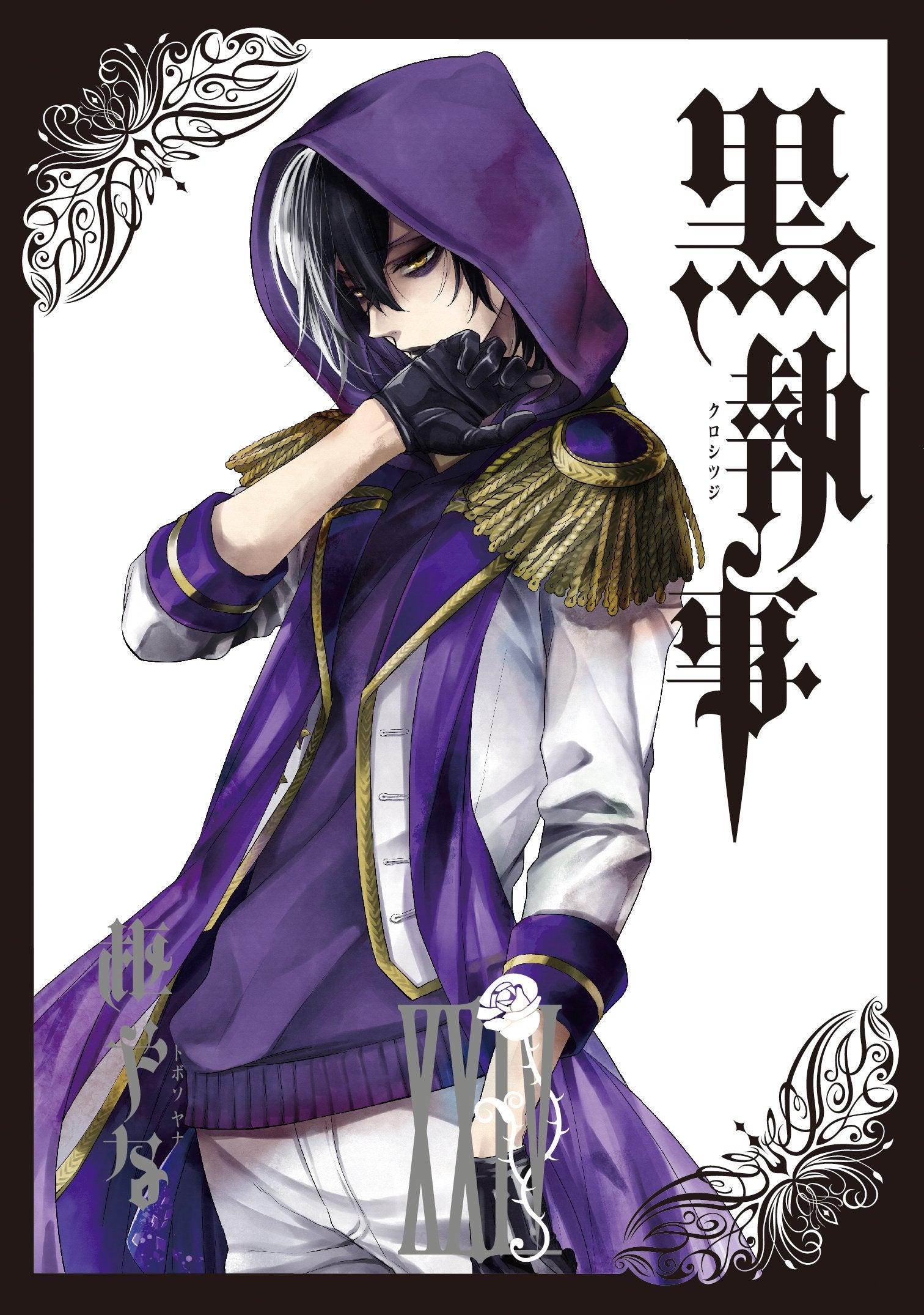 黒執事(24) (Gファンタジーコミックス) book