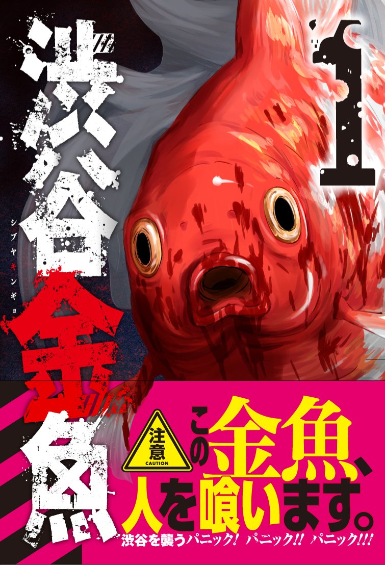 渋谷金魚(1): ガンガンコミックスJOKER Books