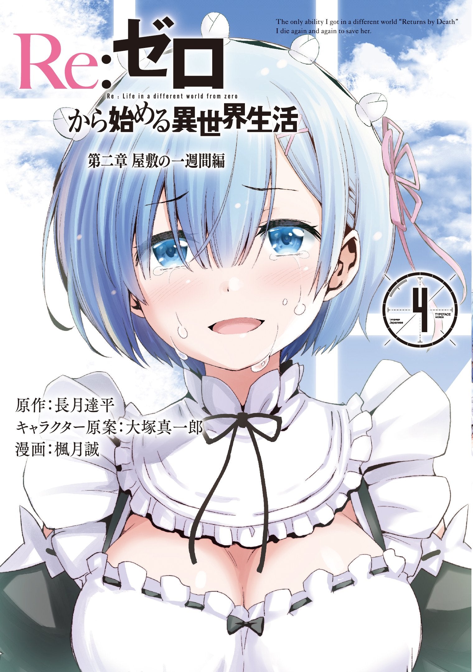 Re:ゼロから始める異世界生活 第二章 屋敷の一週間編(4) (ビッグガンガンコミックス) Books