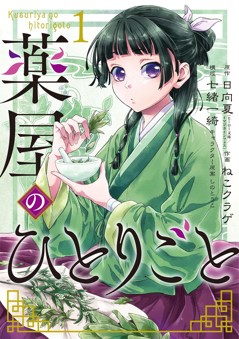 LES CARNETS DE L'APOTHICAIRE 1 (MANGA VO) Manga