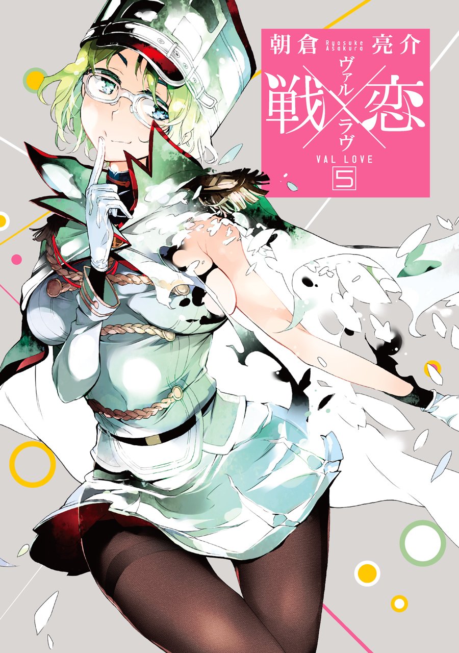 戦×恋(ヴァルラヴ)(5) (ガンガンコミックス) book