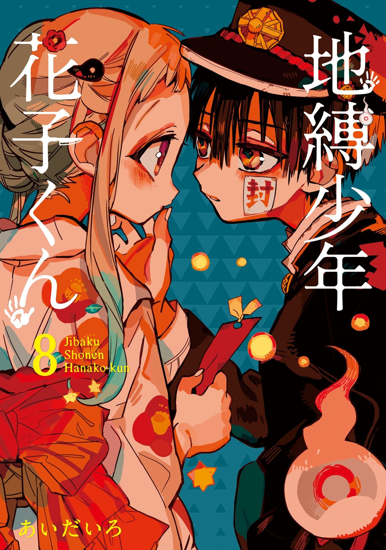 地縛少年 花子くん(8) (Gファンタジーコミックス) book