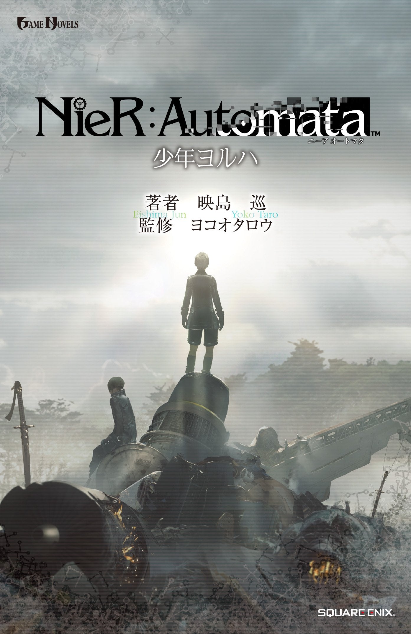 小説NieR:Automata(ニーアオートマタ)少年ヨルハ (GAME NOVELS) Books