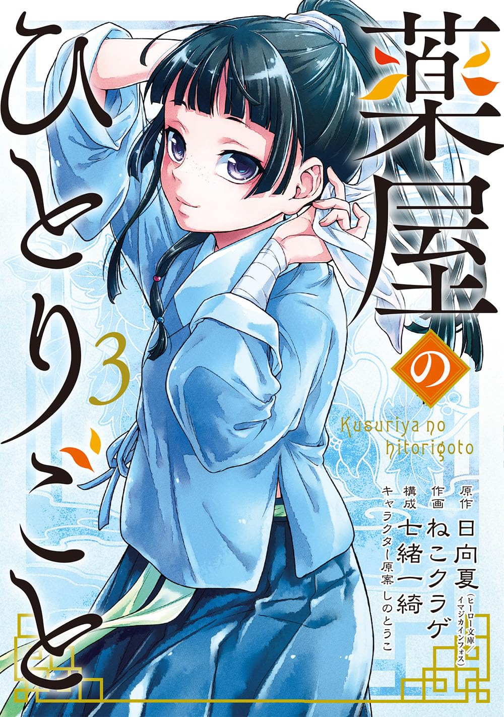 LES CARNETS DE L'APOTHICAIRE 3 (MANGA VO) Manga